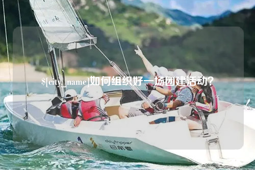 楚雄如何组织好一场团建活动？
