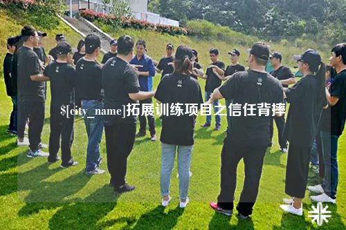 楚雄拓展训练项目之信任背摔