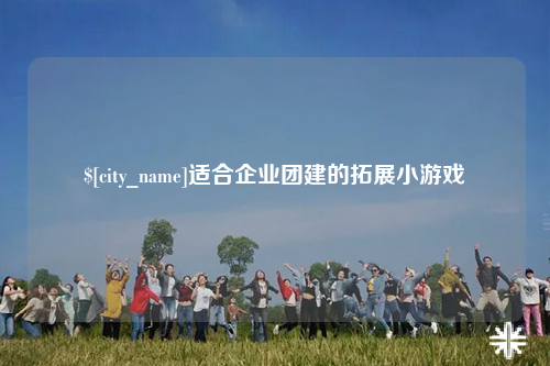 楚雄适合企业团建的拓展小游戏