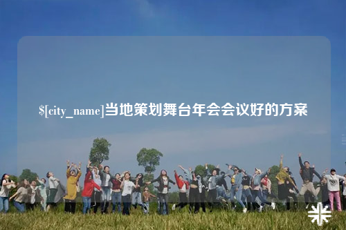 楚雄当地策划舞台年会会议好的方案